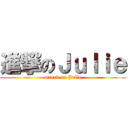 進撃のＪｕｌｉｅ (attack on Julie)