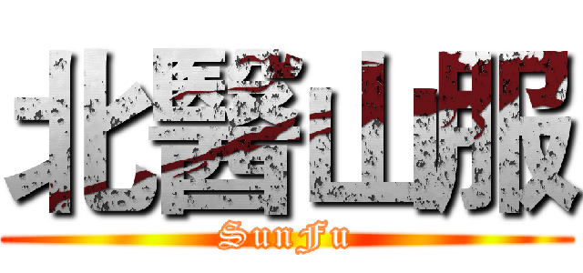 北醫山服 (SunFu)