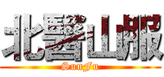 北醫山服 (SunFu)