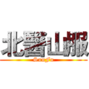 北醫山服 (SunFu)