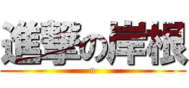 進撃の岸根 (o)