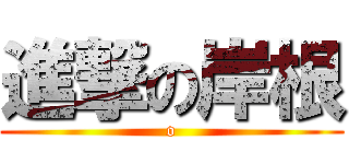 進撃の岸根 (o)