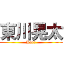 東川晃太 (Kota)