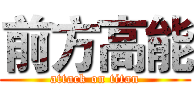 前方高能 (attack on titan)
