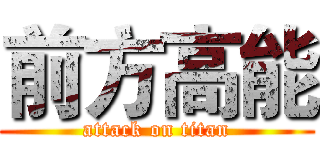 前方高能 (attack on titan)
