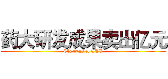 药大研发成果卖出亿元 (The news of CPU)