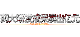 药大研发成果卖出亿元 (The news of CPU)