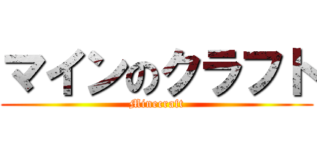 マインのクラフト (Minecraft)