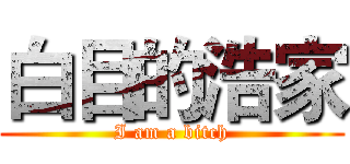 白目的浩家 (I am a bitch)