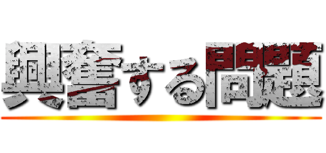 興奮する問題 ()
