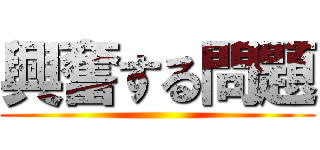 興奮する問題 ()