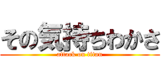 その気持ちわかさ (attack on titan)