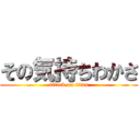 その気持ちわかさ (attack on titan)