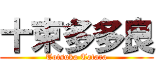 十束多多良 (Totsuka Tatara)