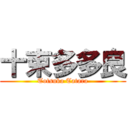 十束多多良 (Totsuka Tatara)