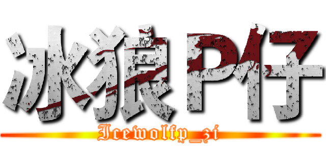 冰狼Ｐ仔 (Icewolfp_zi)