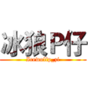 冰狼Ｐ仔 (Icewolfp_zi)