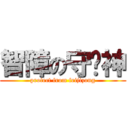 智障の守护神 (protect from feijizong)