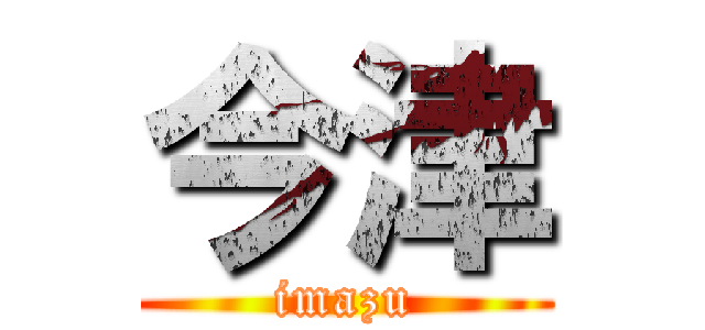今津 (imazu)