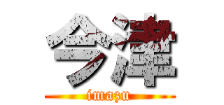 今津 (imazu)