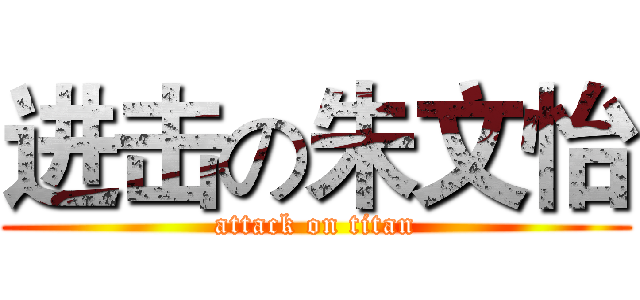 进击の朱文怡 (attack on titan)