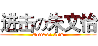 进击の朱文怡 (attack on titan)
