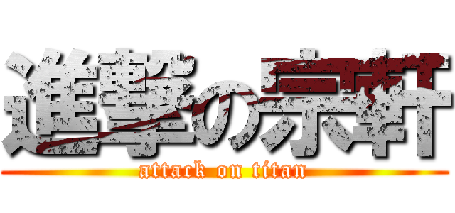 進撃の宗軒 (attack on titan)