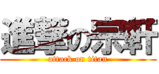 進撃の宗軒 (attack on titan)