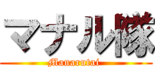 マナル隊 (Manarutai )