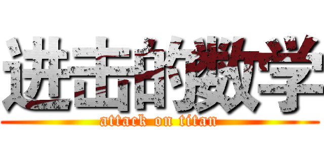 进击的数学 (attack on titan)