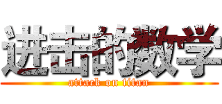 进击的数学 (attack on titan)
