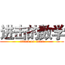 进击的数学 (attack on titan)