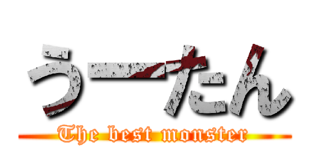 うーたん (The best monster)