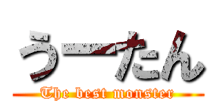うーたん (The best monster)