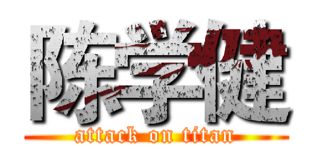 陈学健 (attack on titan)