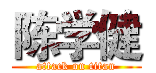 陈学健 (attack on titan)