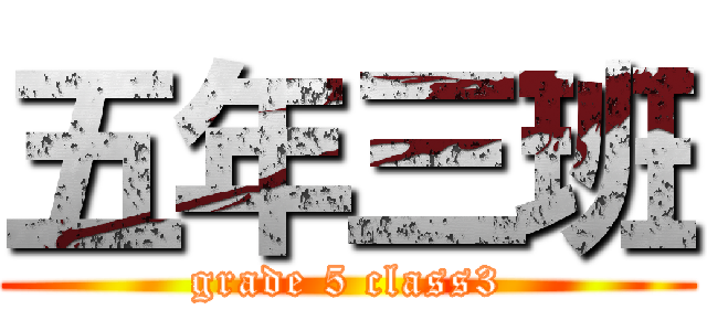 五年三班 (grade 5 class3)