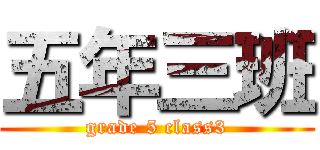 五年三班 (grade 5 class3)