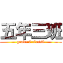 五年三班 (grade 5 class3)