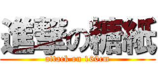 進撃の糖紙 (attack on 160cm)