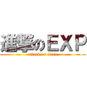 進撃のＥＸＰ (attack on titan)