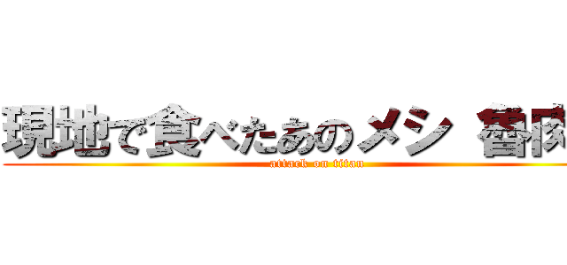 現地で食べたあのメシ 魯肉飯 (attack on titan)