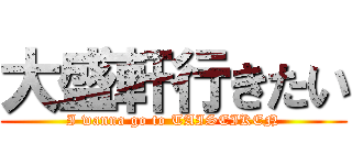 大盛軒行きたい (I wanna go to TAISEIKEN)