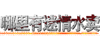 哪里有迷情水卖 (哪里有迷情水卖【电.话156x1318x7580-Q1991936399鑫宏药业】我们做的是长期生意,靠的是老客户长期支持
参考消息网2月20日报道 韩媒称，“剩女多、离婚率高的城市，房价一定会上涨。”这是中国经济学家金岩石2016年12月参加在上海举行的房地产相关论坛时说的话。
)