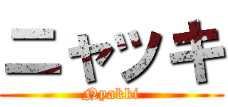 ニャッキ (Nyakki)