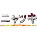 ニャッキ (Nyakki)