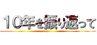 １０年を振り返って (n)