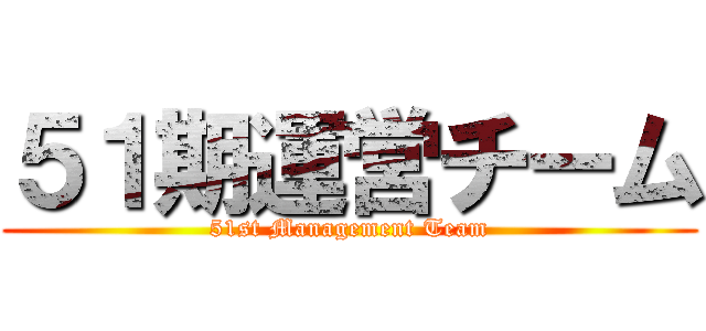 ５１期運営チーム (51st Management Team)