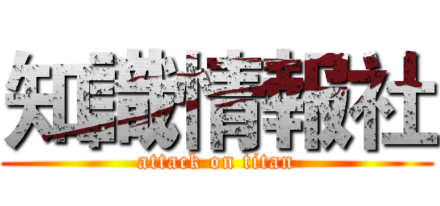 知識情報社 (attack on titan)