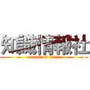 知識情報社 (attack on titan)